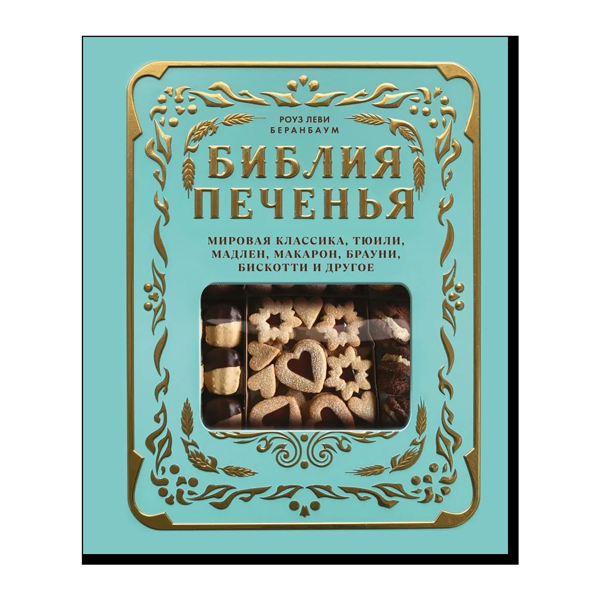 Библия печенья. Мировая классика, тюили, мадлен, макарон, брауни, бискотти и другое