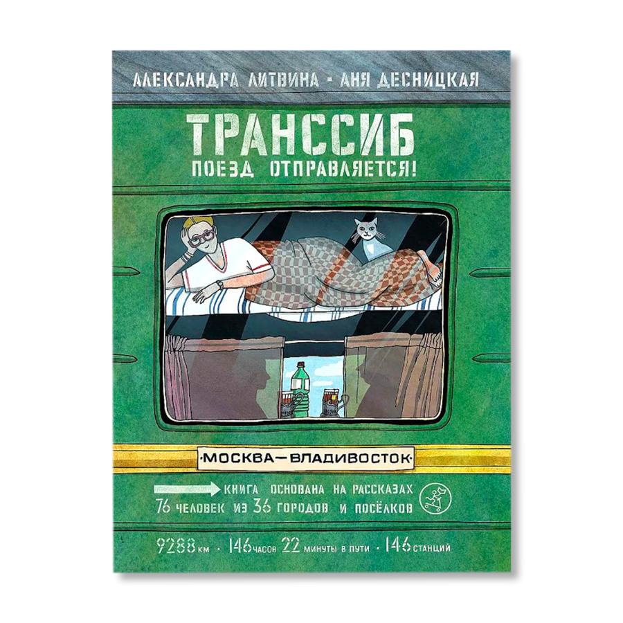 Магистраль книги. Транссибирская магистраль книга Десницкая.