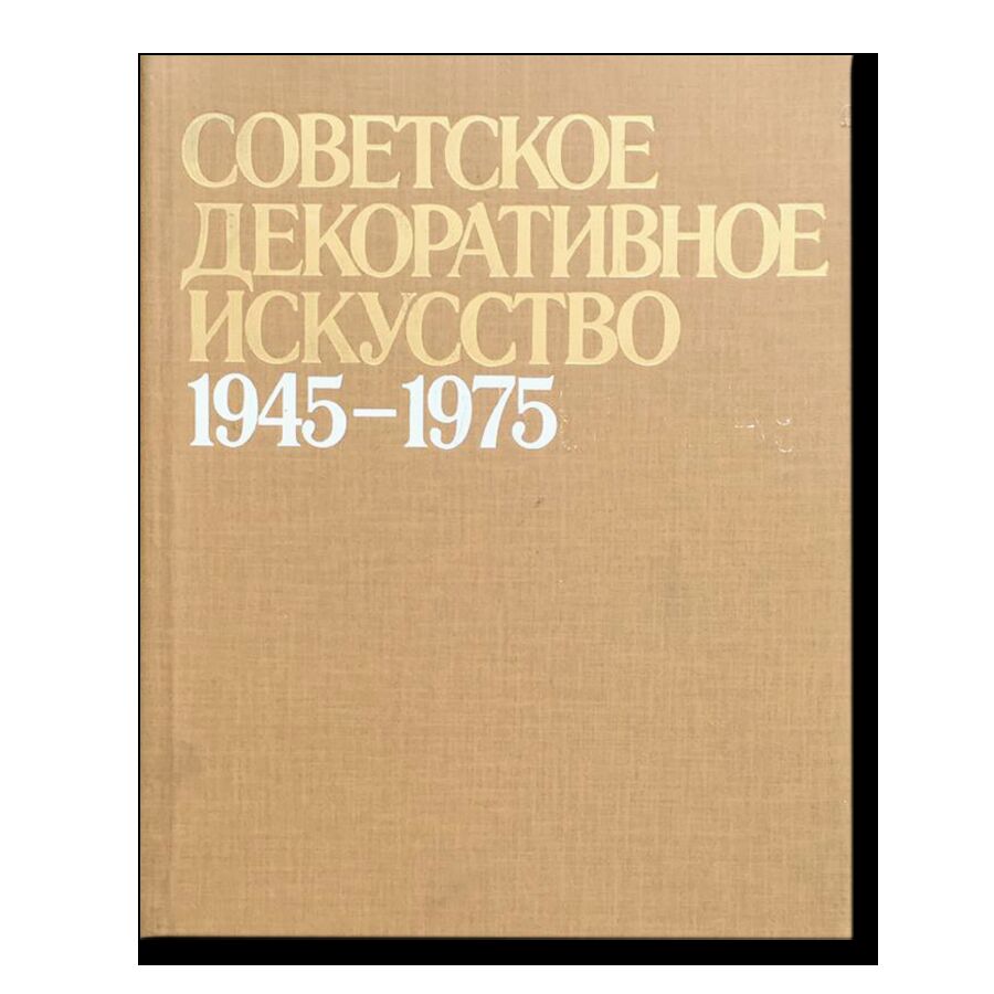 Советское декоративное искусство 1945-1975