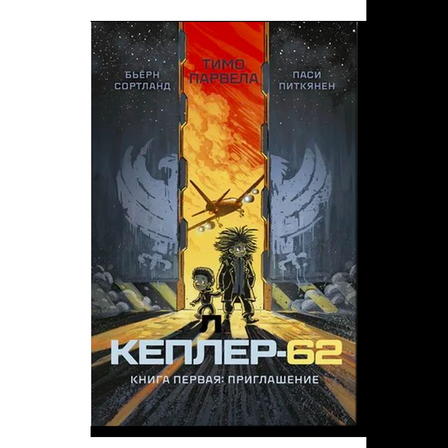 Кеплер-62. Книга 1. Приглашение