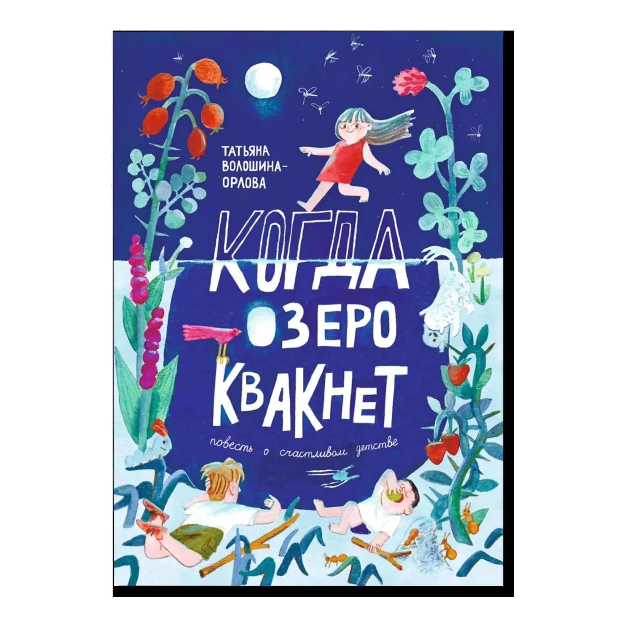 Когда озеро квакнет: повесть о счастливом детстве