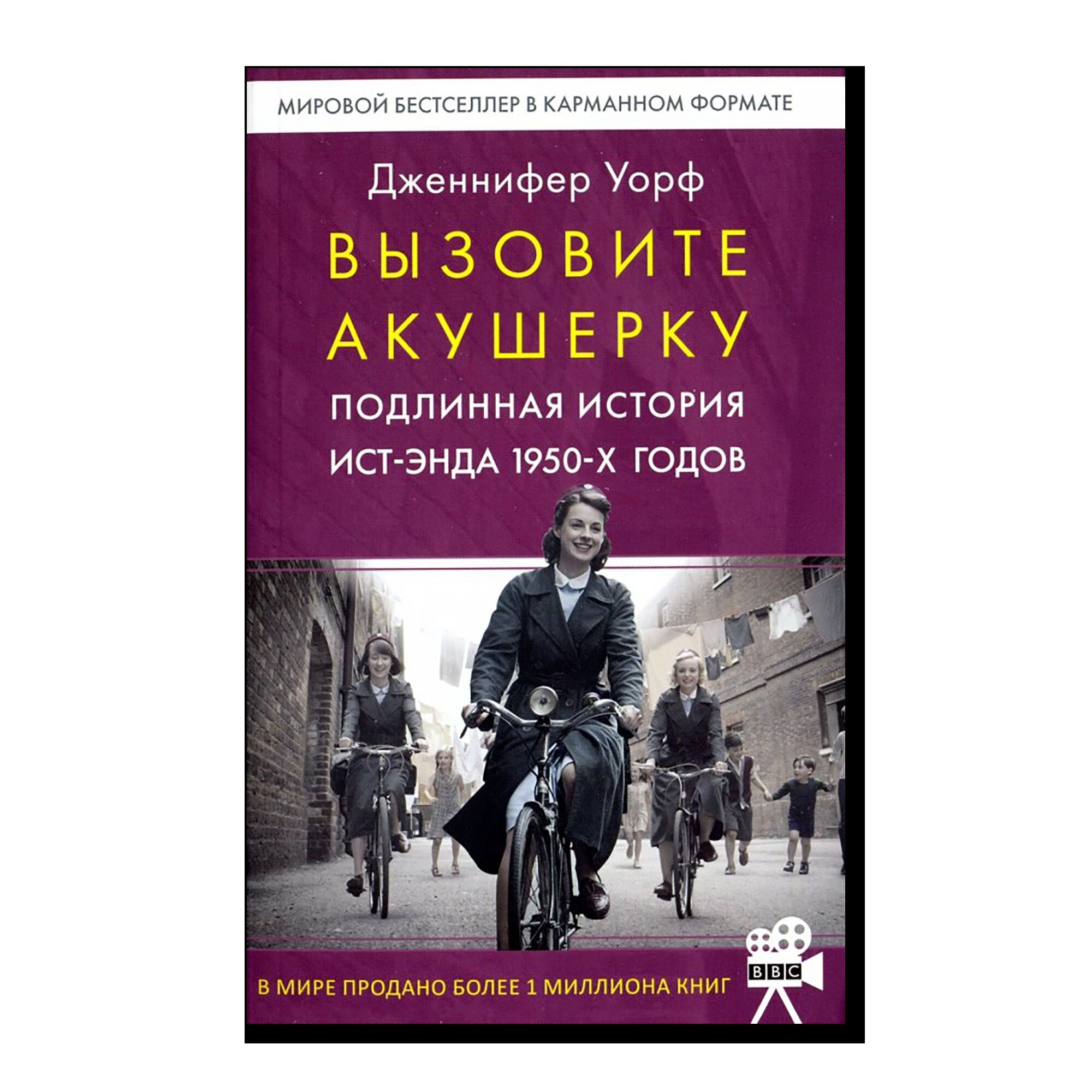 Вызовите акушерку. Подлинная история Ист Энда 1950-х годов