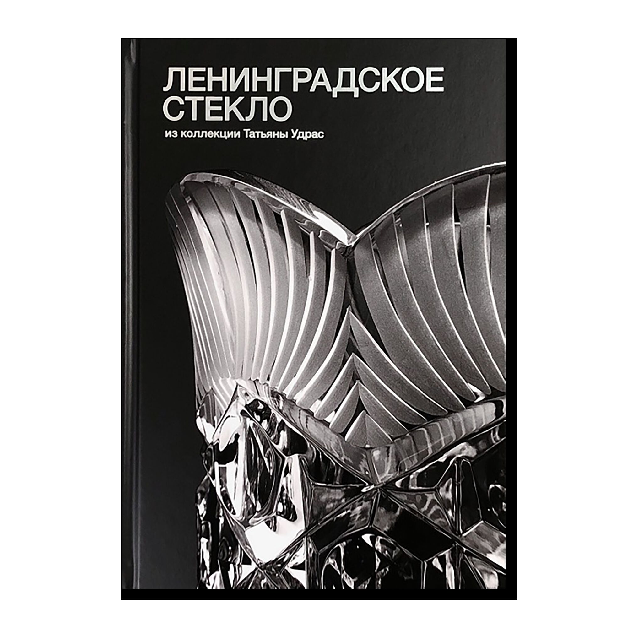 Ленинградское стекло из коллекции Татьяны Удрас