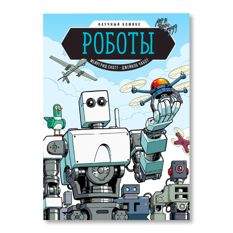 Комиксы про роботов. Роботы (Мейргрид Скотт). Научный комикс роботы. Робот с книгой.