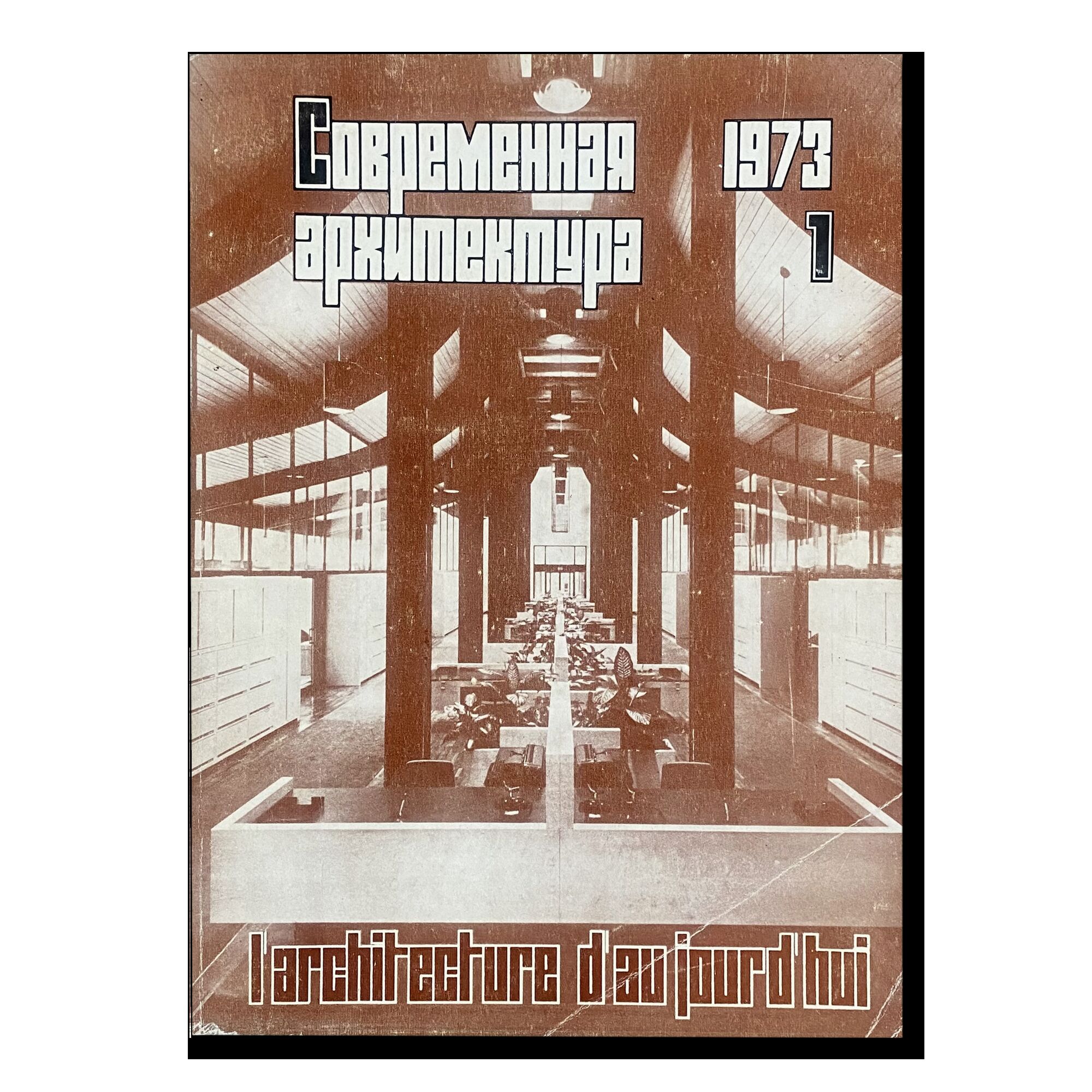 Журнал "Современная архиетктура" (1) 1973