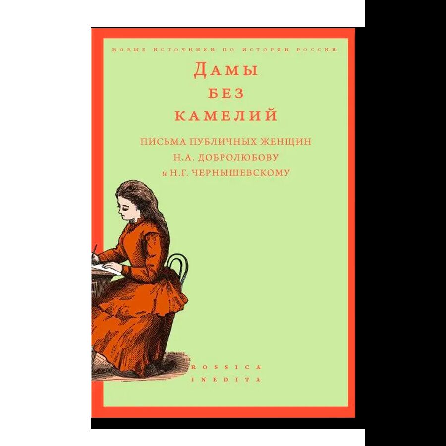 Дамы без камелий: письма публичных женщин Н.А. Добролюбову и Н.Г. Чернышевскому (2-е издание)