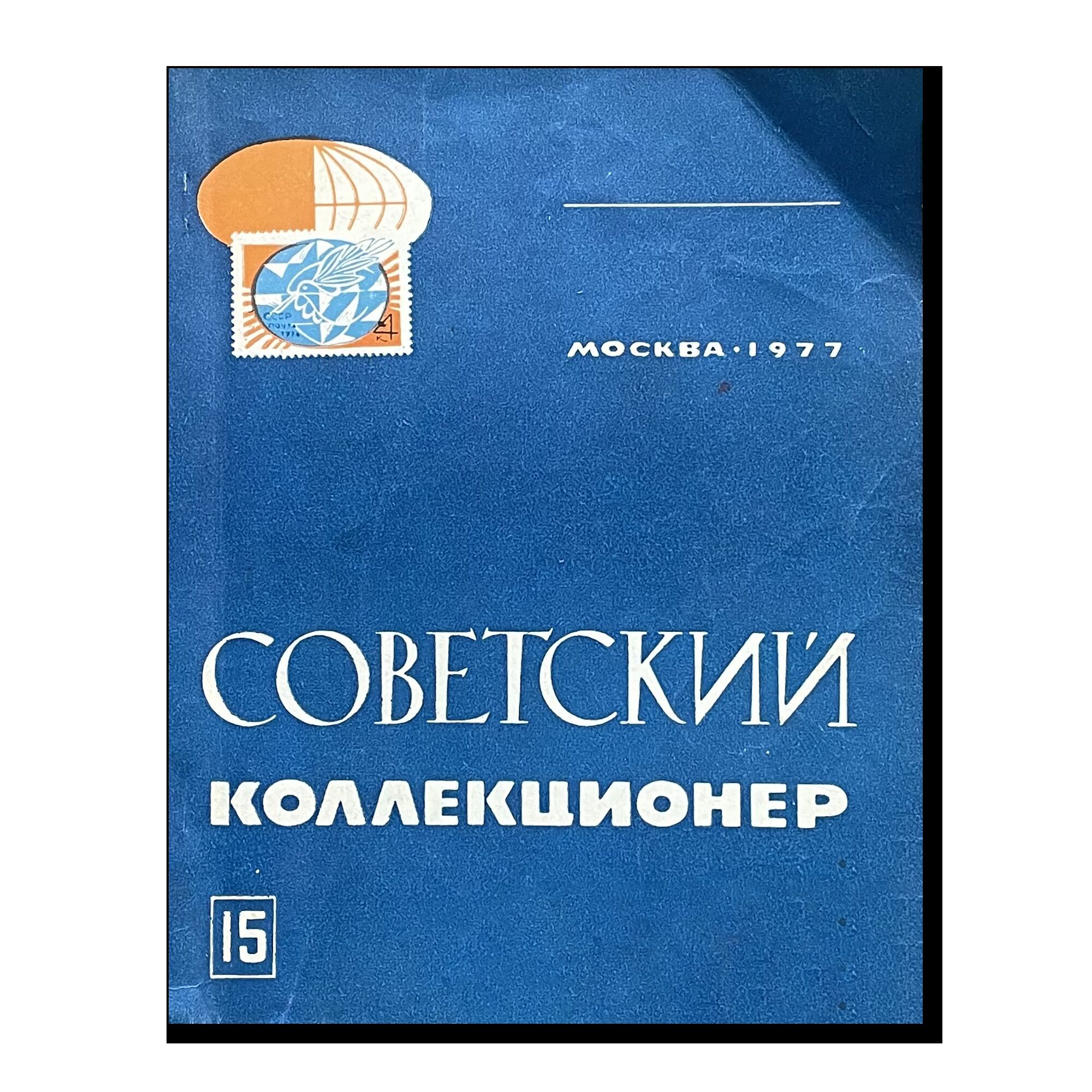 Советский коллекционер