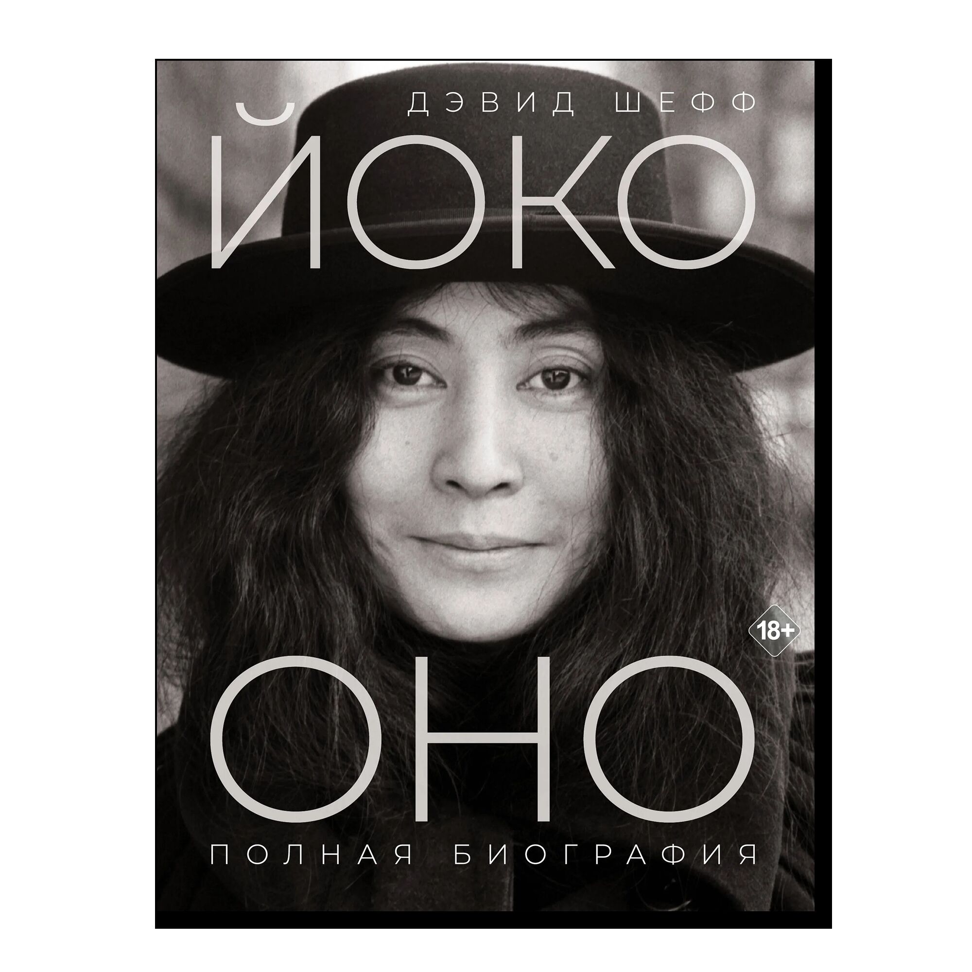 Йоко Оно: полная биография