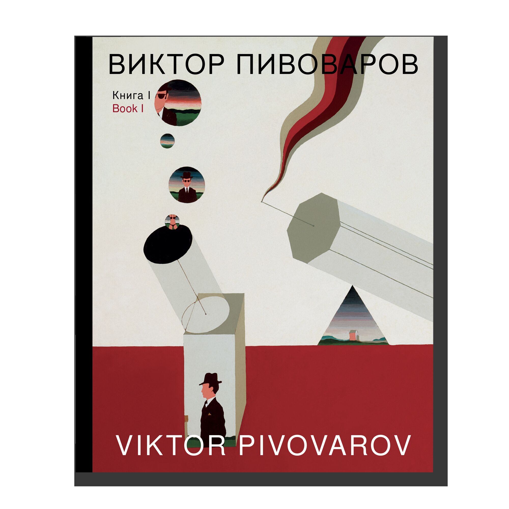Виктор Пивоваров «Книга I»