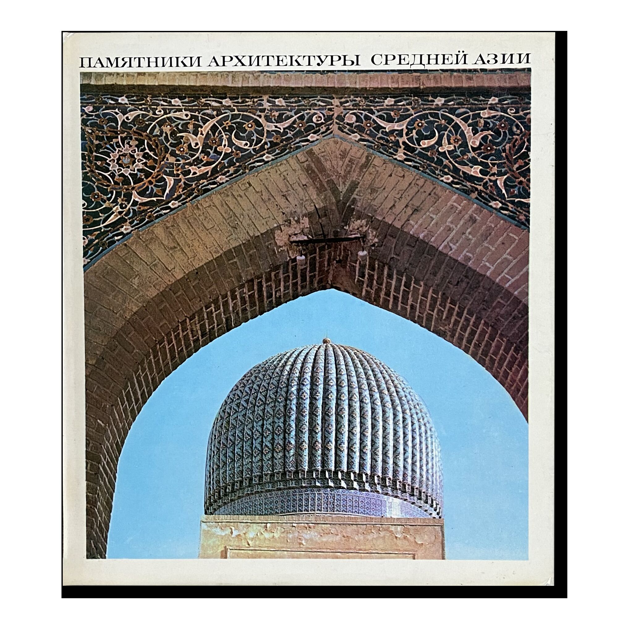 Памятники архитектуры Средней Азии