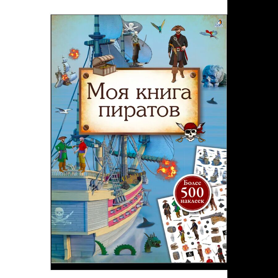 Моя книга пиратов