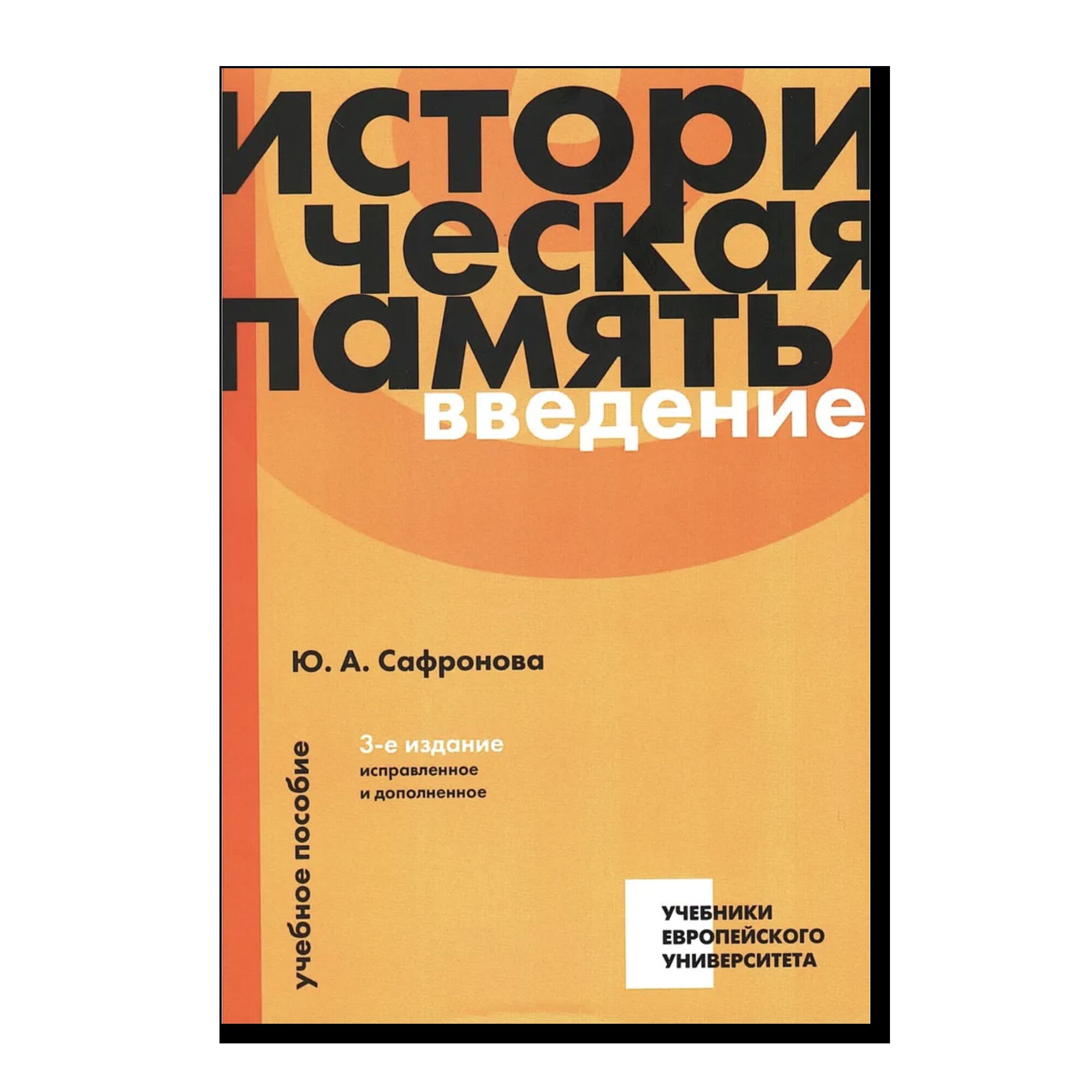 Историческая память: введение: учебное пособие. Изд. 3-е