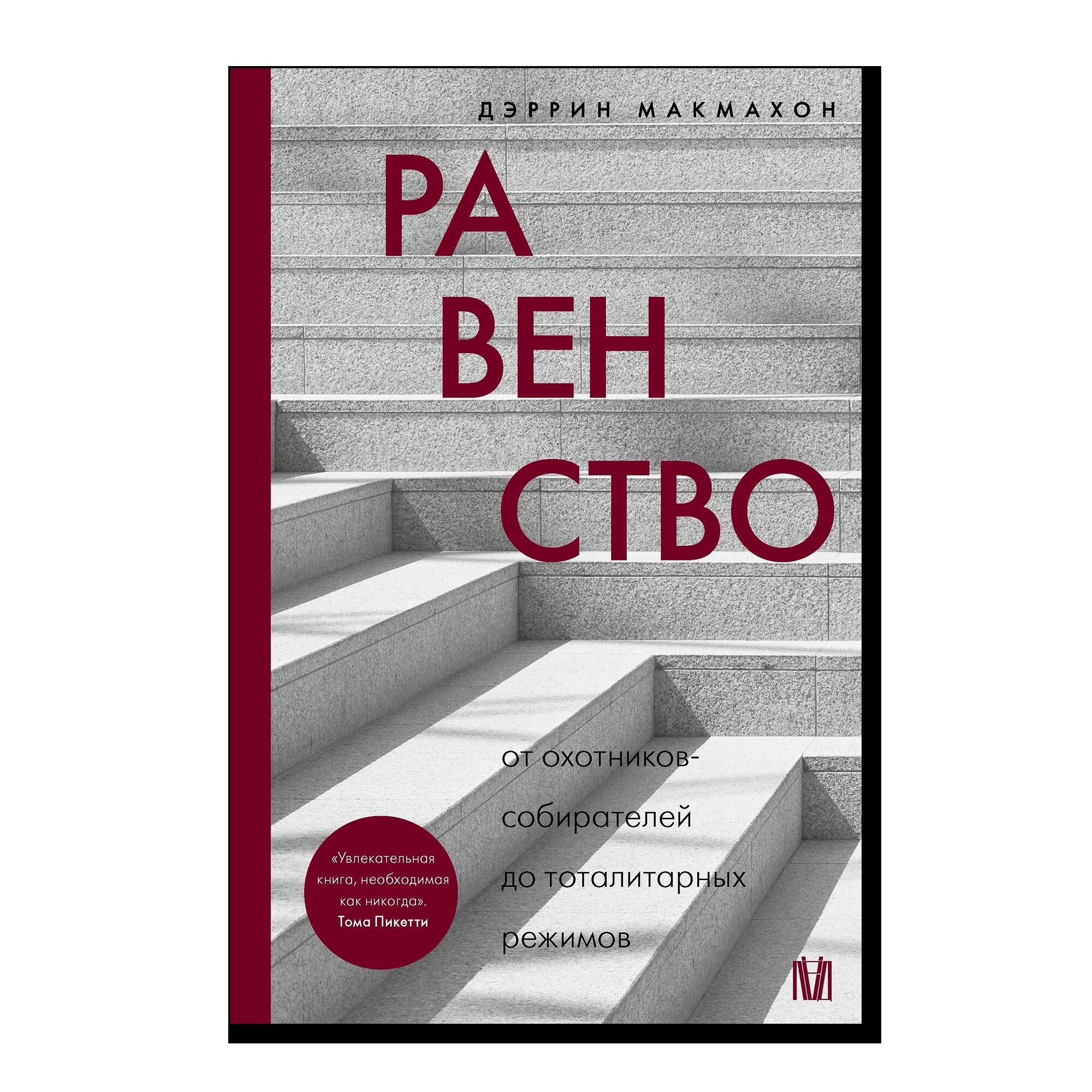 Равенство. От охотников-собирателей до тоталитарных режимов