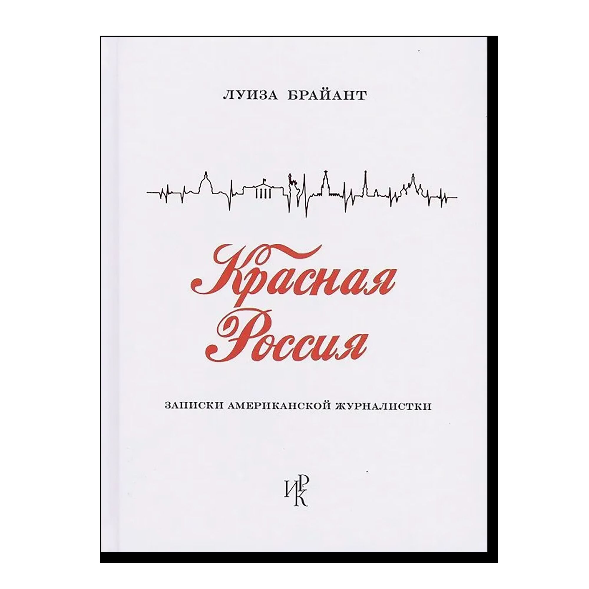 Красная Россия. Записки американской журналистки