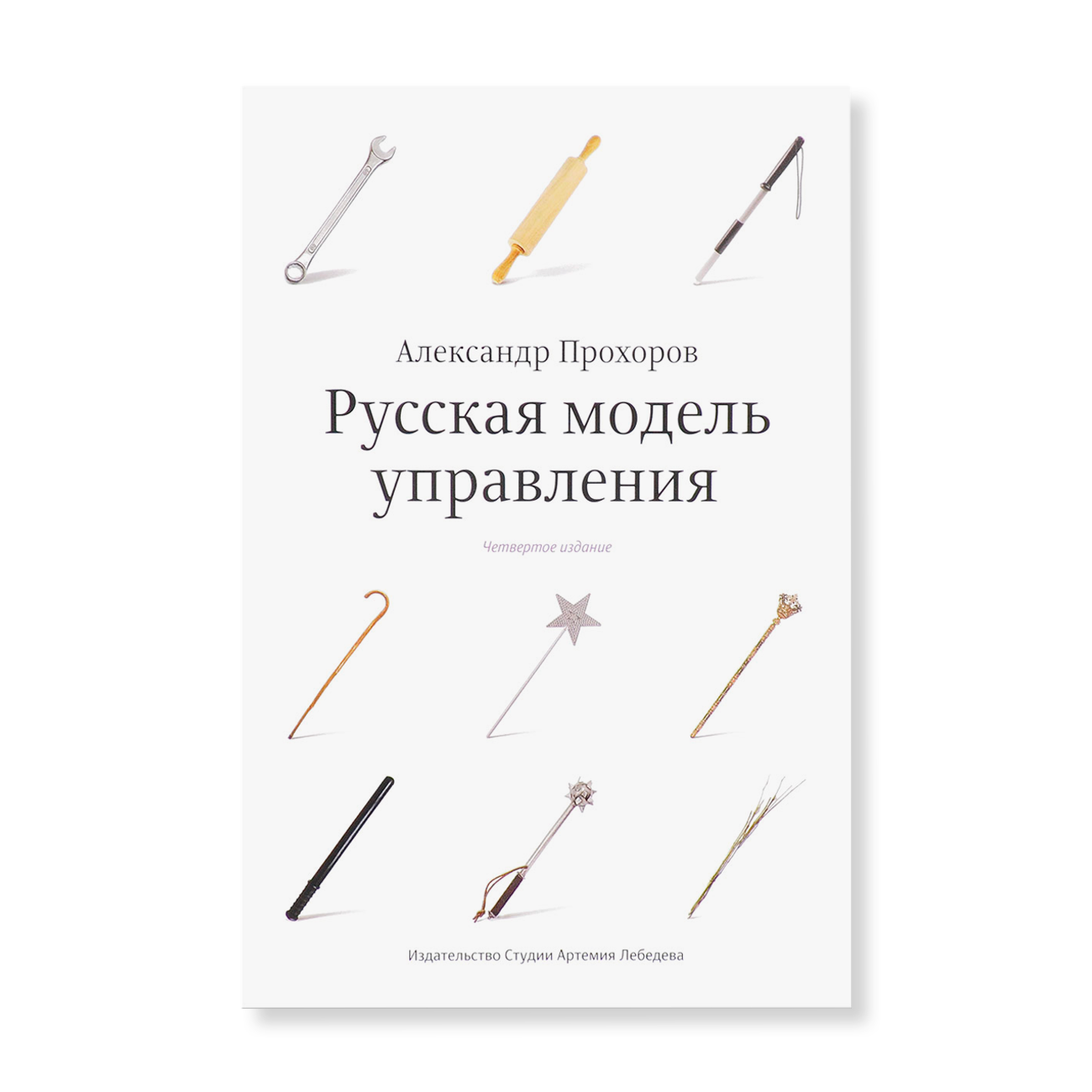 Моделирование русский язык. Книга Прохорова русская модель управления. Книга Прохоров а.п. русская модель управления.