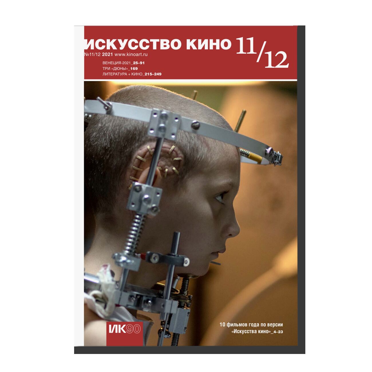 Журнал "Искусство кино" №11/12 2021 год