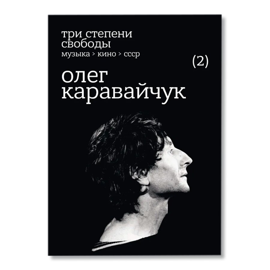 Олег Каравайчук. Три степени свободы | Музыка | купить книги в магазине  Музея «Гараж»