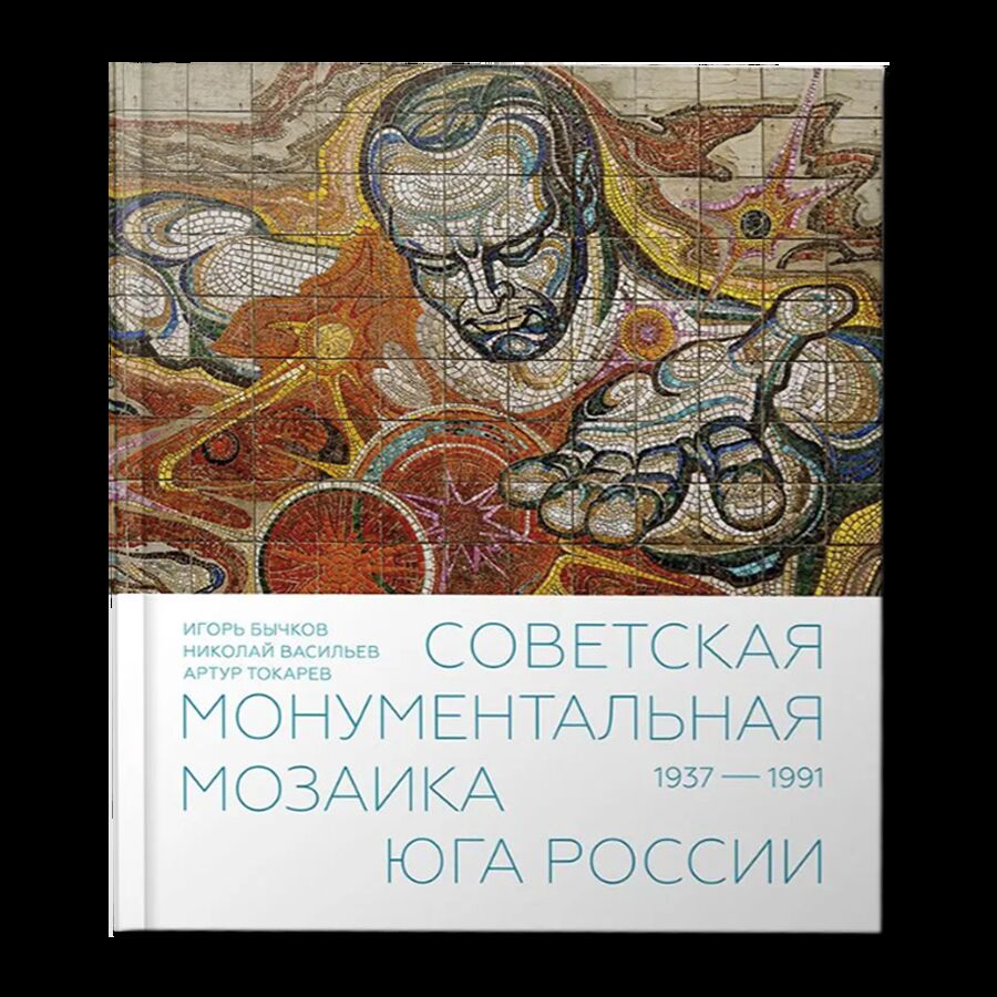 Советская монументальная мозаика Юга России. 1937–1991. Составитель И.А.Бычков