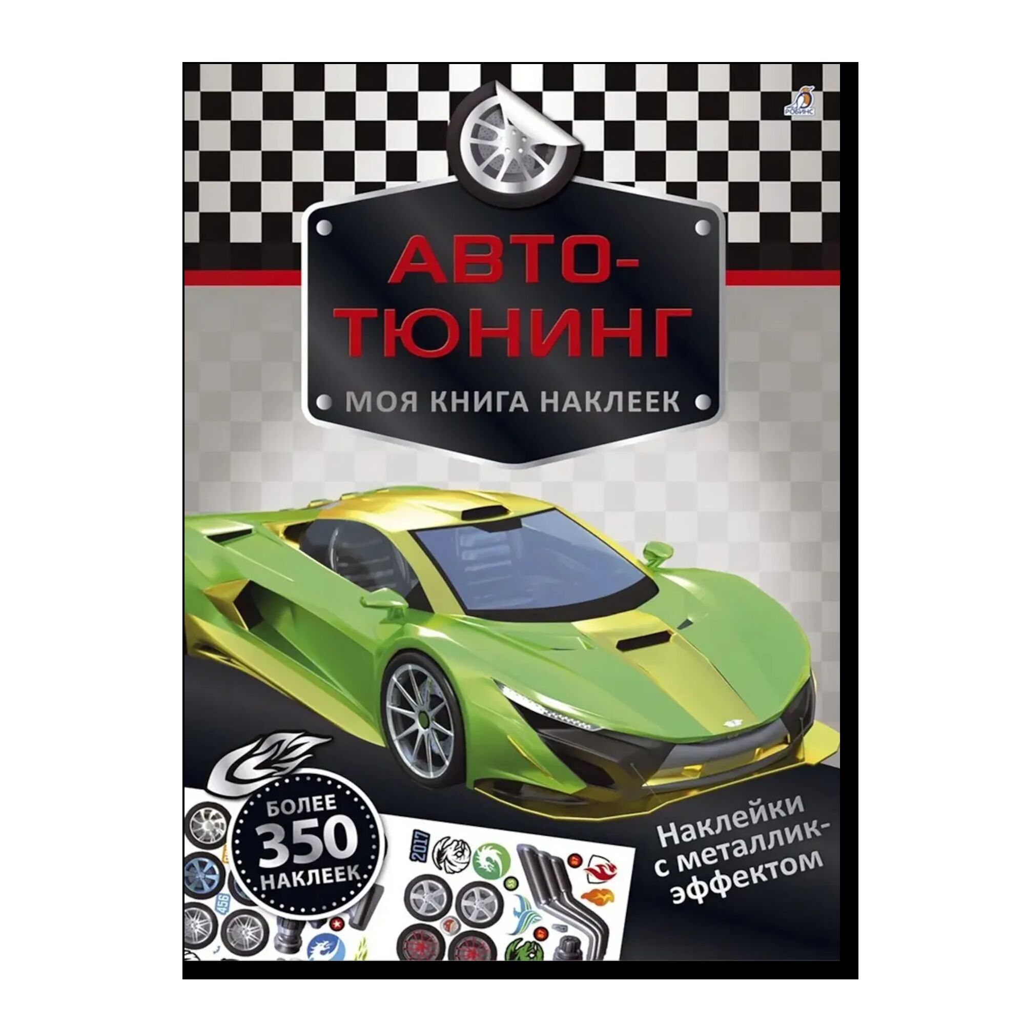 Моя книга наклеек. Авто-тюнинг