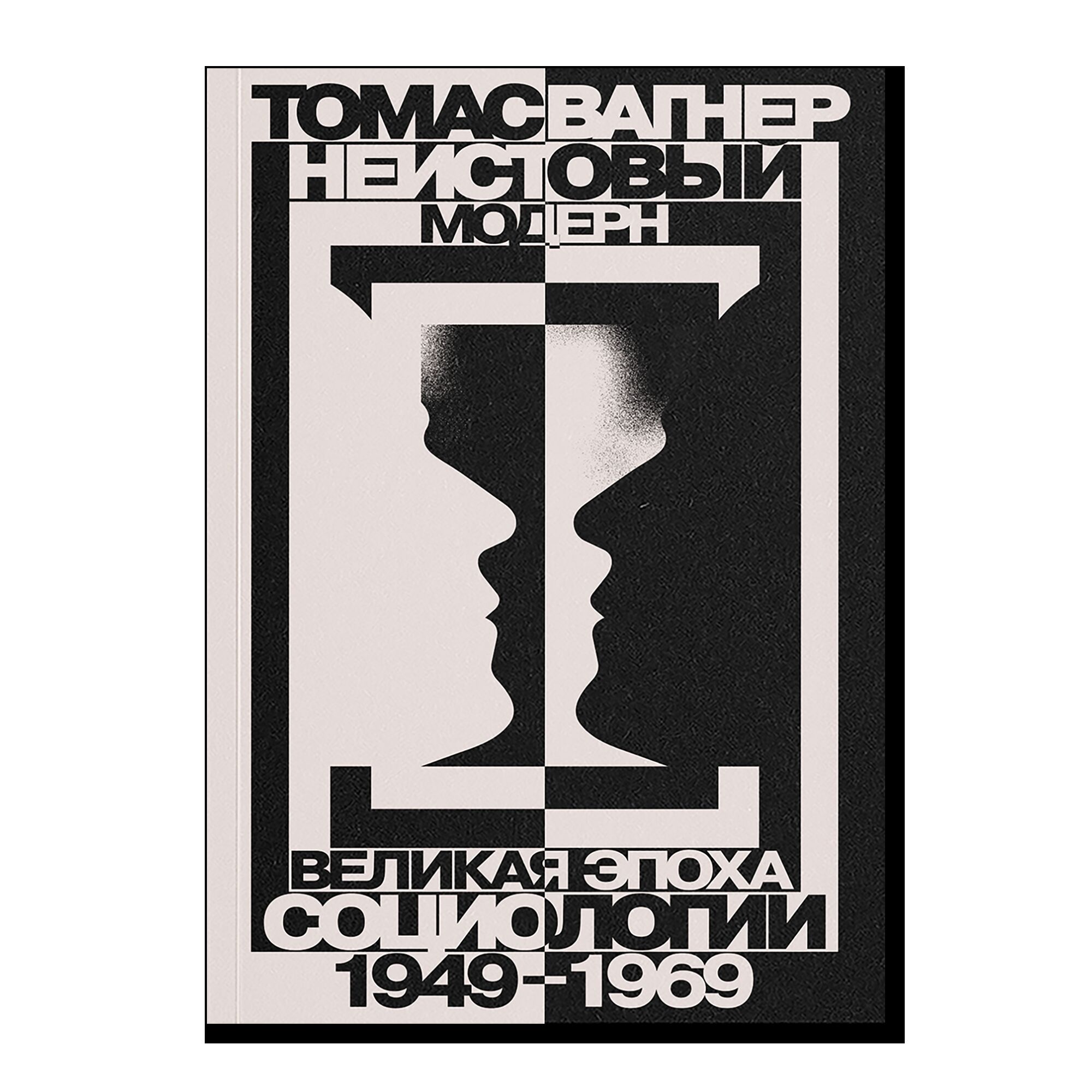 Неистовый модерн. Великая эпоха социологии 1949–1969