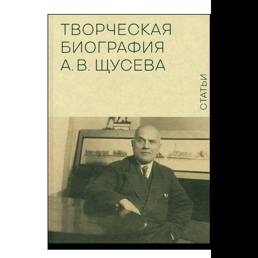 Творческая биография А.В. Щусева. Статьи