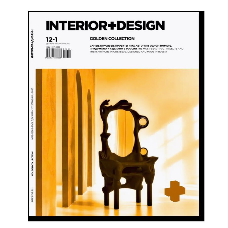 Интерьер+Дизайн №12-1/2023