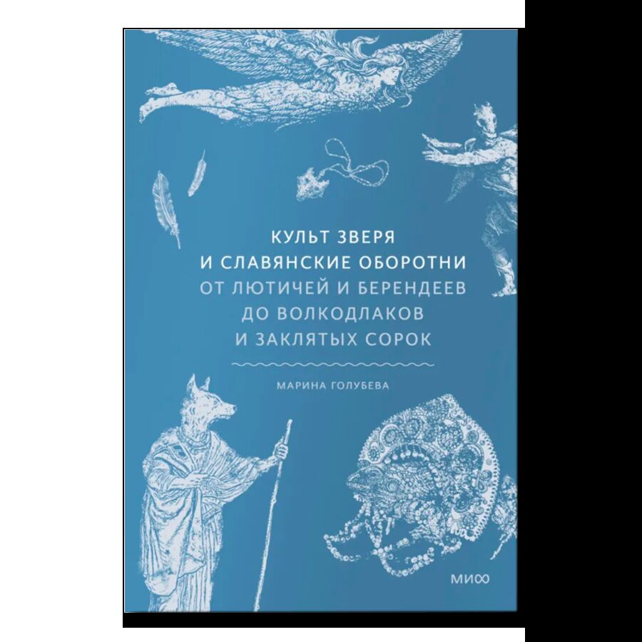  Культ зверя и славянские оборотни. От лютичей и берендеев до волкодлаков и заклятых сорок