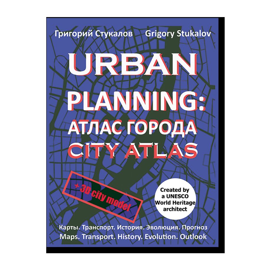 Urban Planning: атлас города