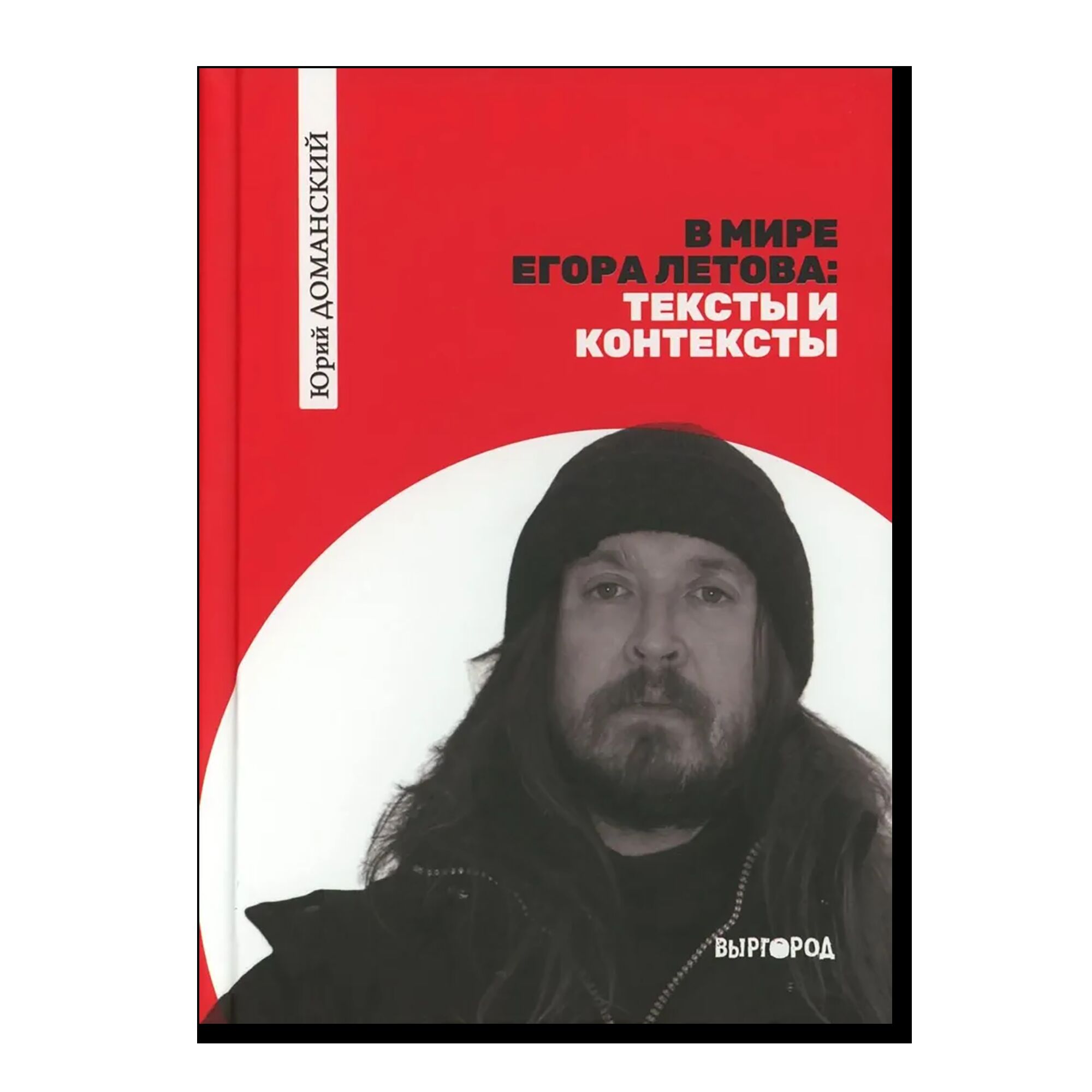 В мире Егора Летова: тексты и контексты