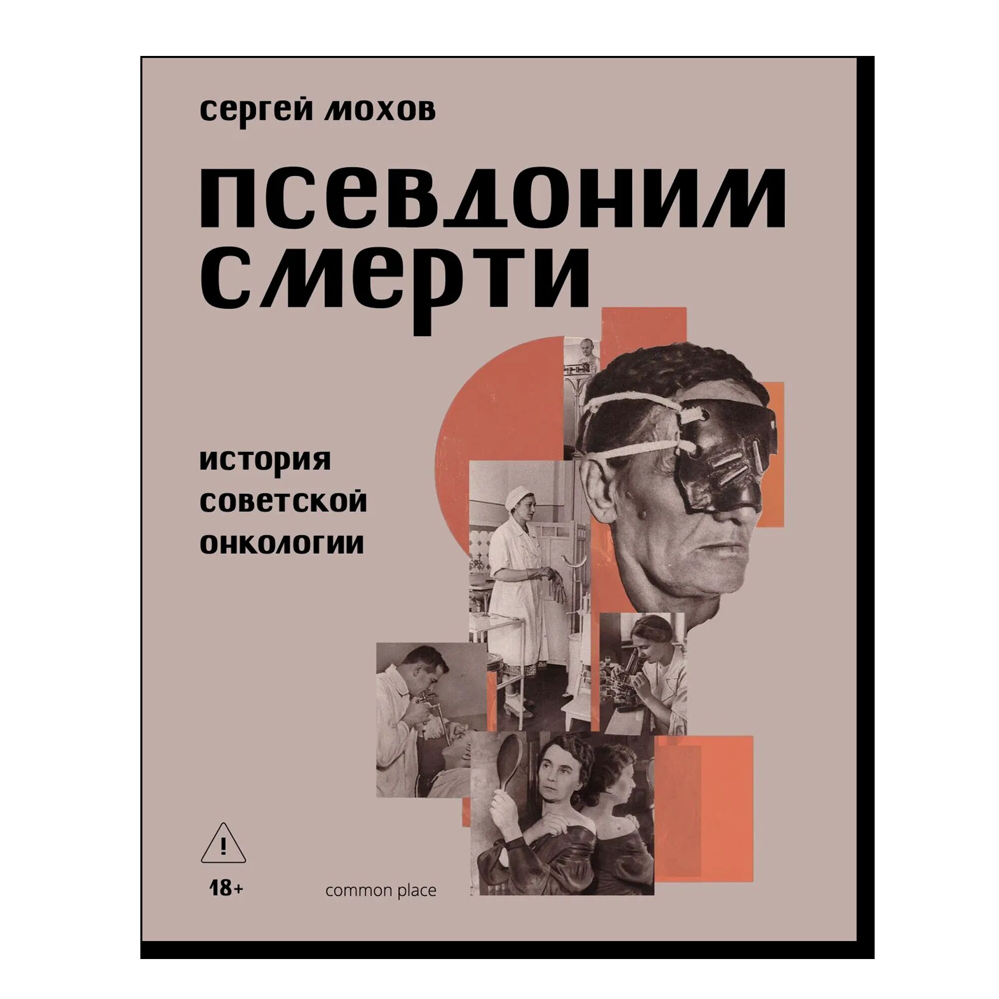 Псевдоним смерти. История советской онкологии. 18+