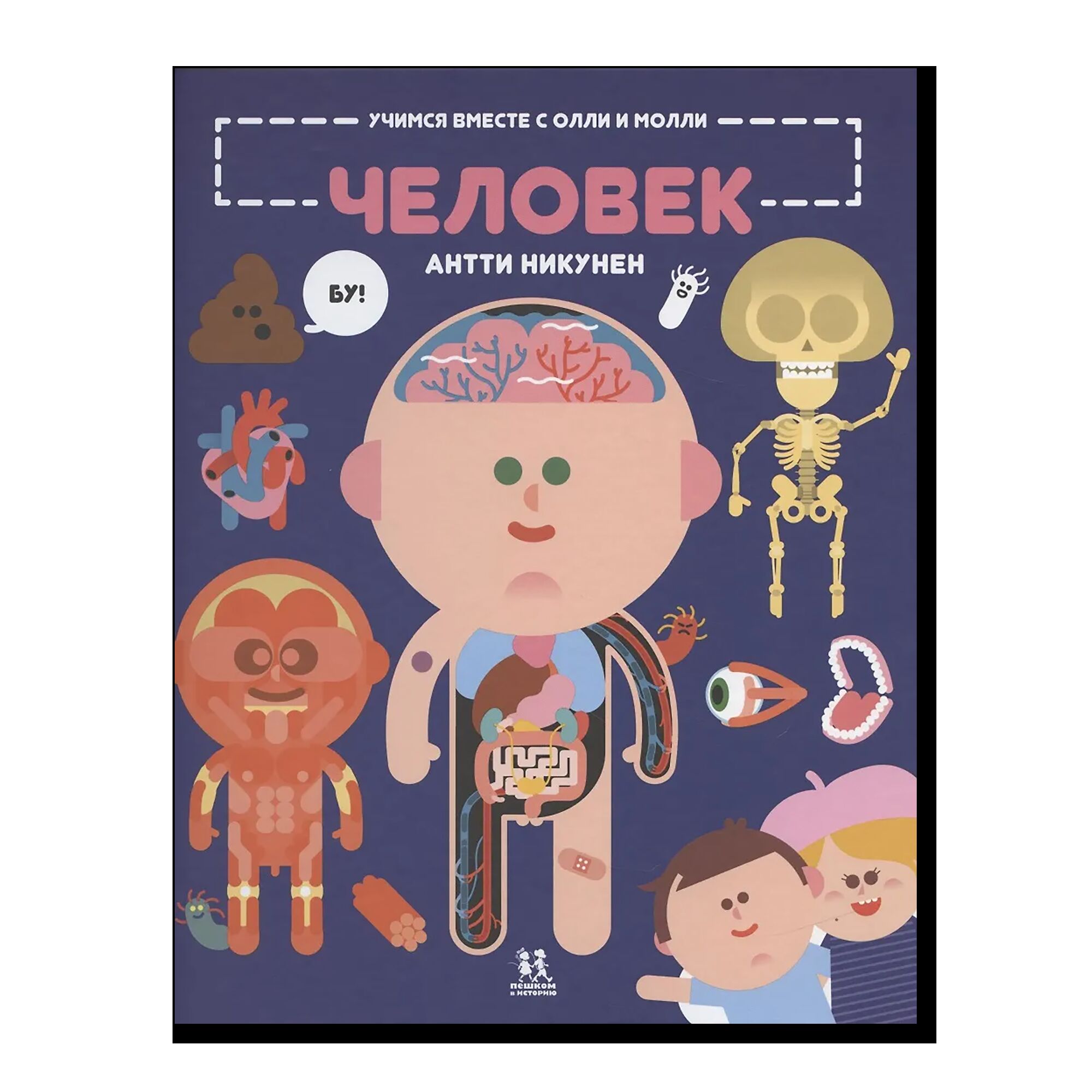 Учимся вместе с Олли и Молли. Человек