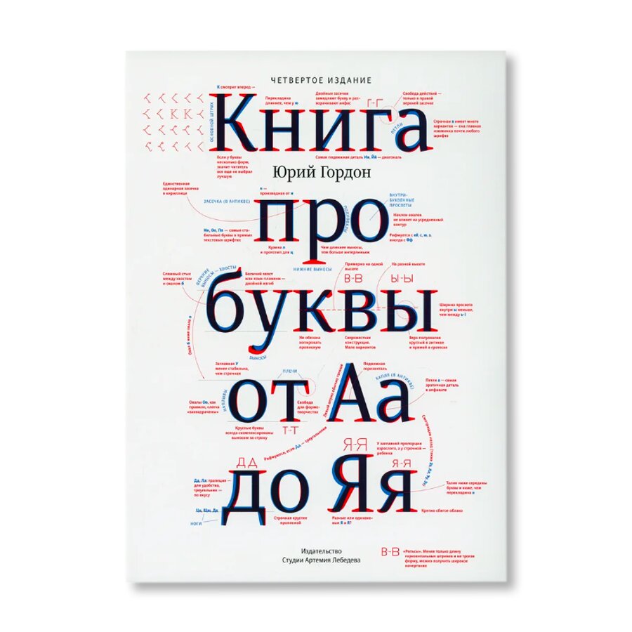 Книга про буквы от Аа до Яя (4е издание) | Дизайн | купить книги в магазине  Музея «Гараж»