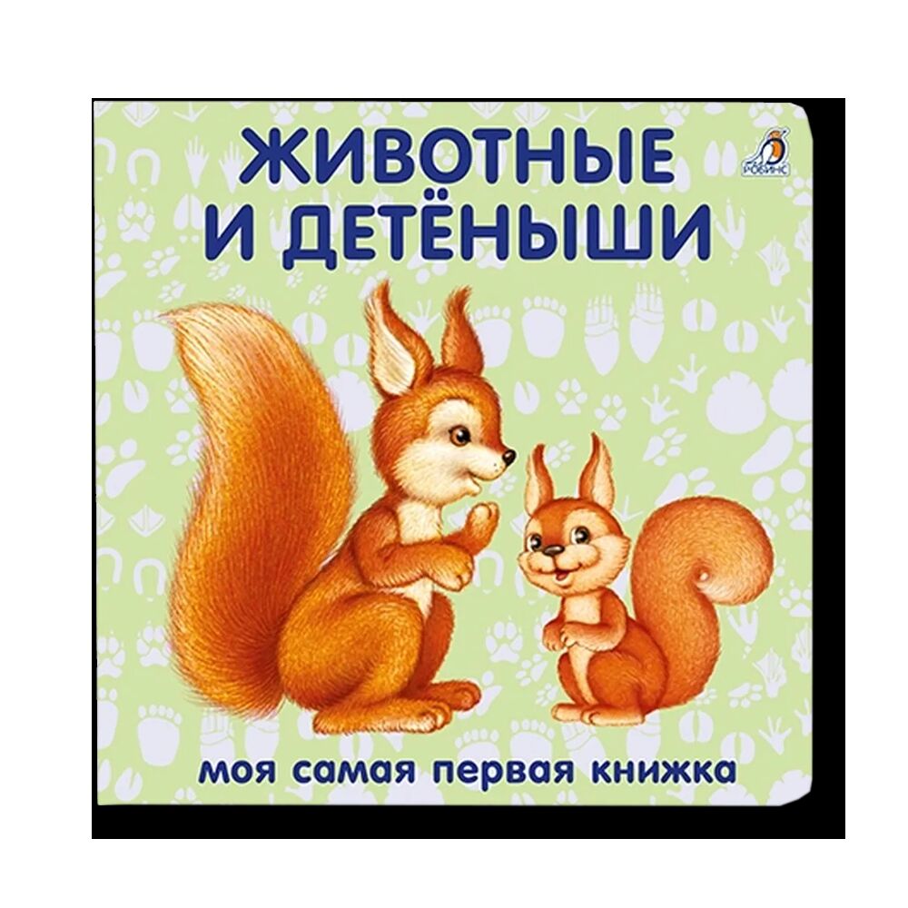 Книжки - картонки. Животные и детёныши
