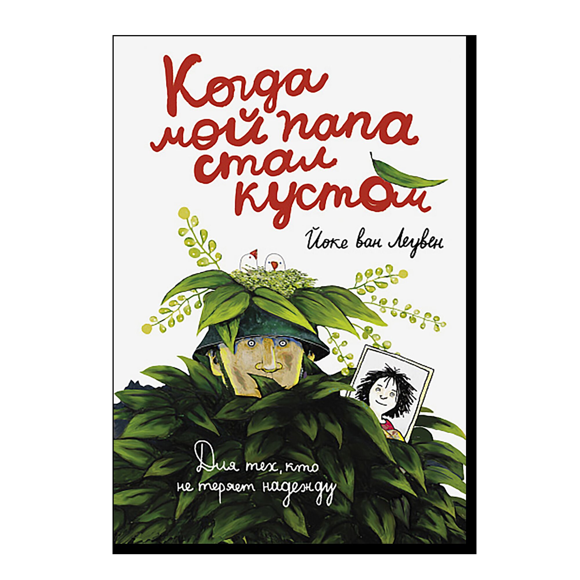 Когда мой папа стал кустом