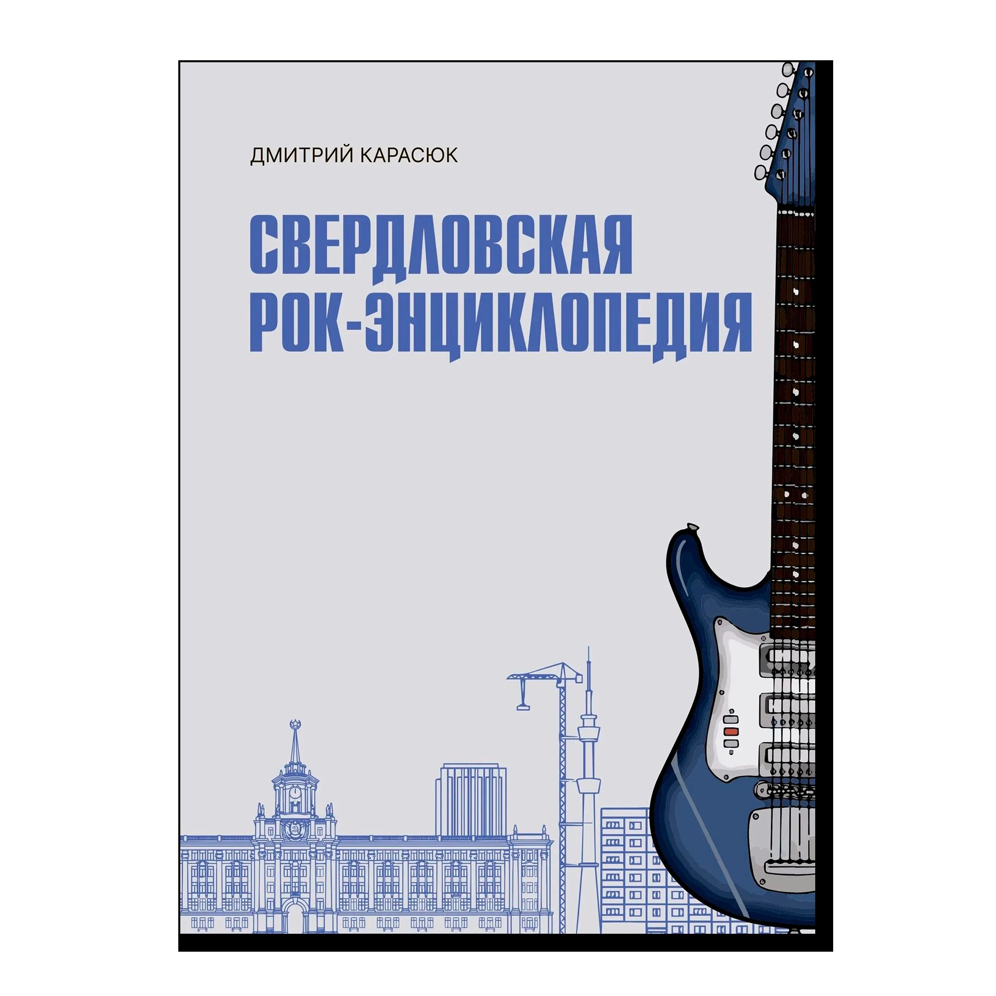 Свердловская рок-энциклопедия
