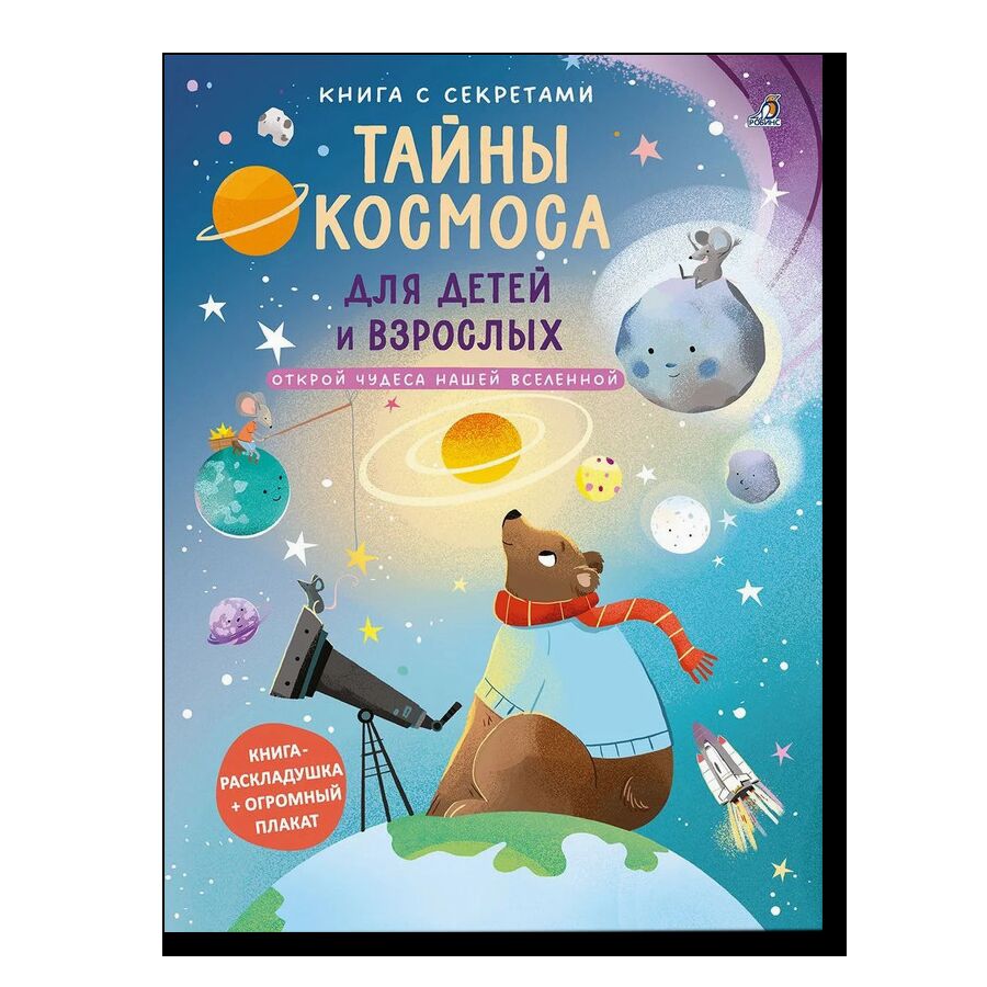 Книга с секретами. Тайны космоса для детей и взрослых