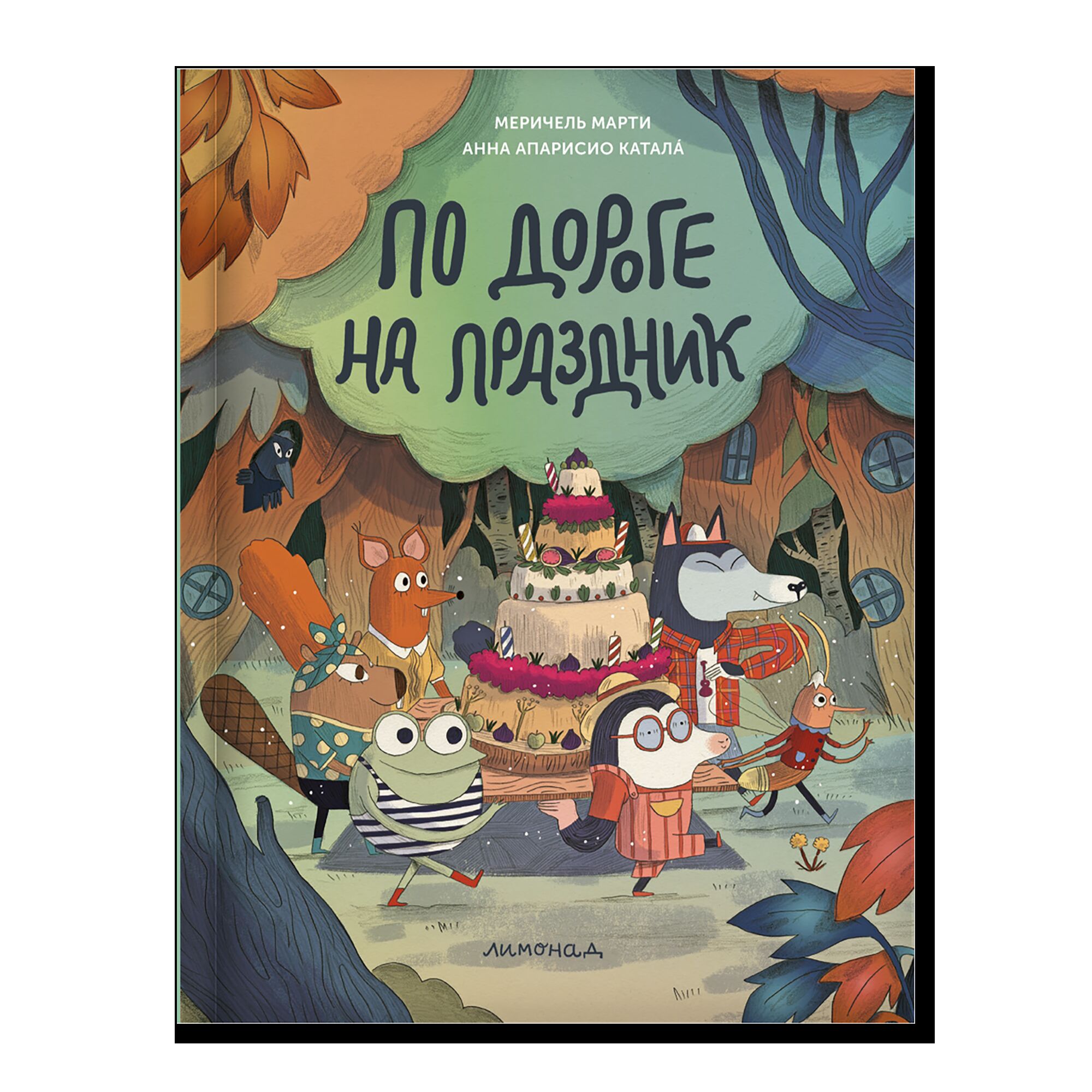 По дороге на праздник