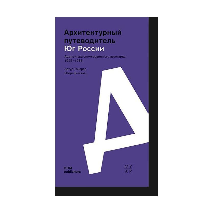 Юг России. Архитектура эпохи советского авангарда: 1922–1936. Архитектурный путеводитель 