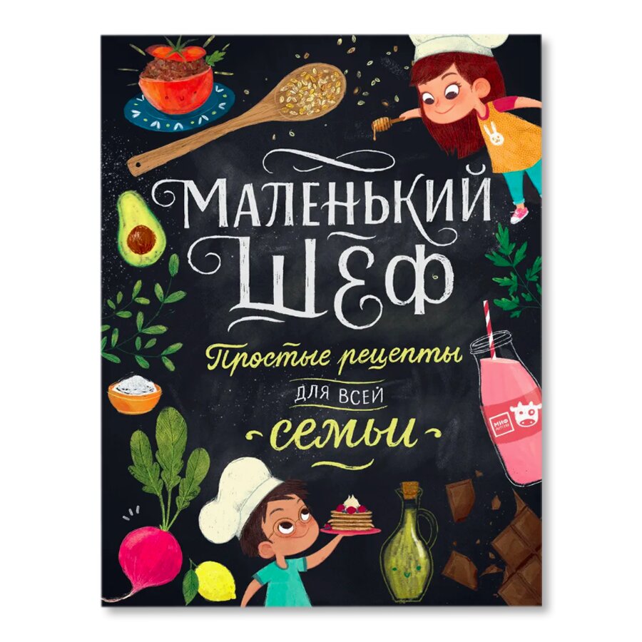 Маленький шеф. Простые рецепты для всей семьи