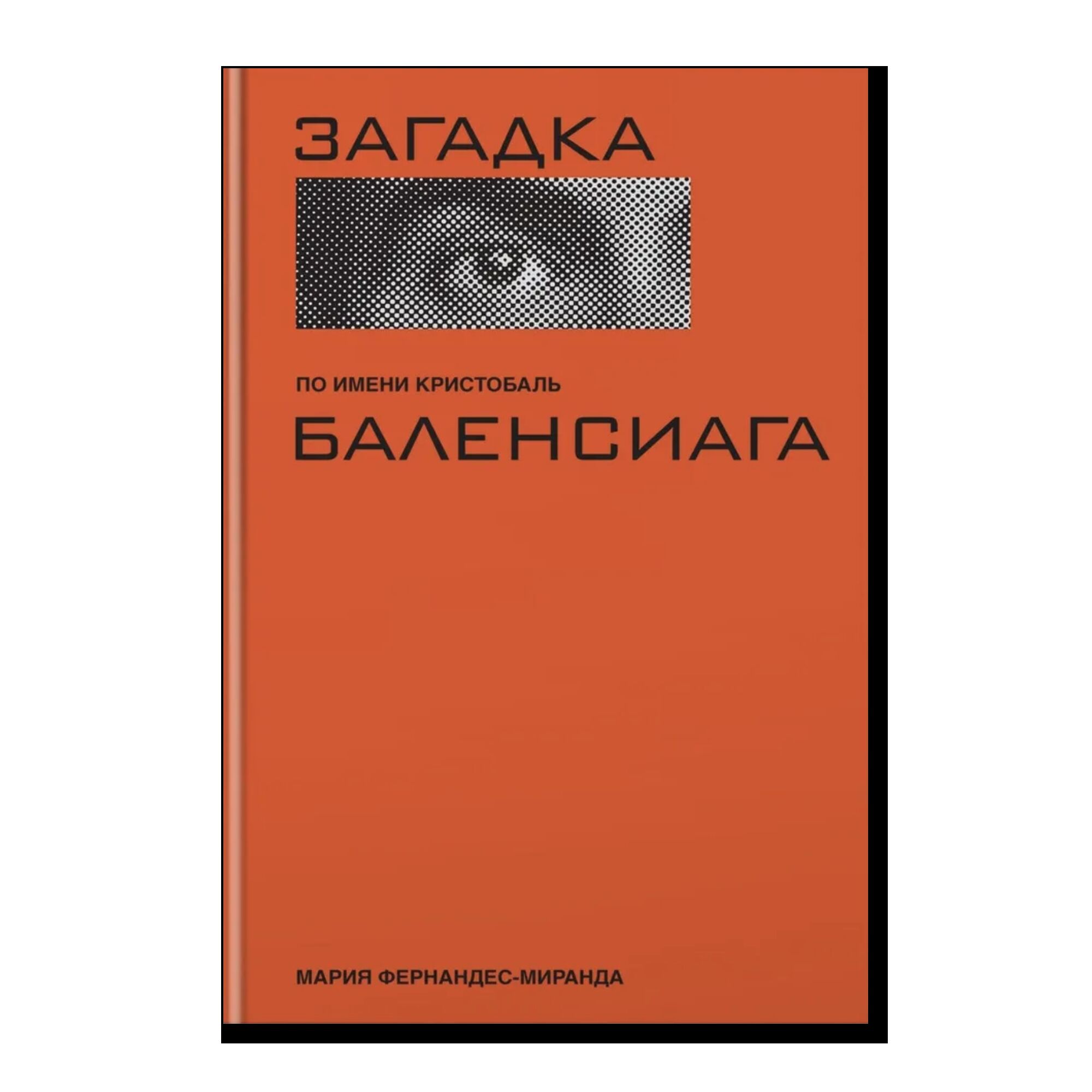 Загадка по имени Кристобаль Баленсиага