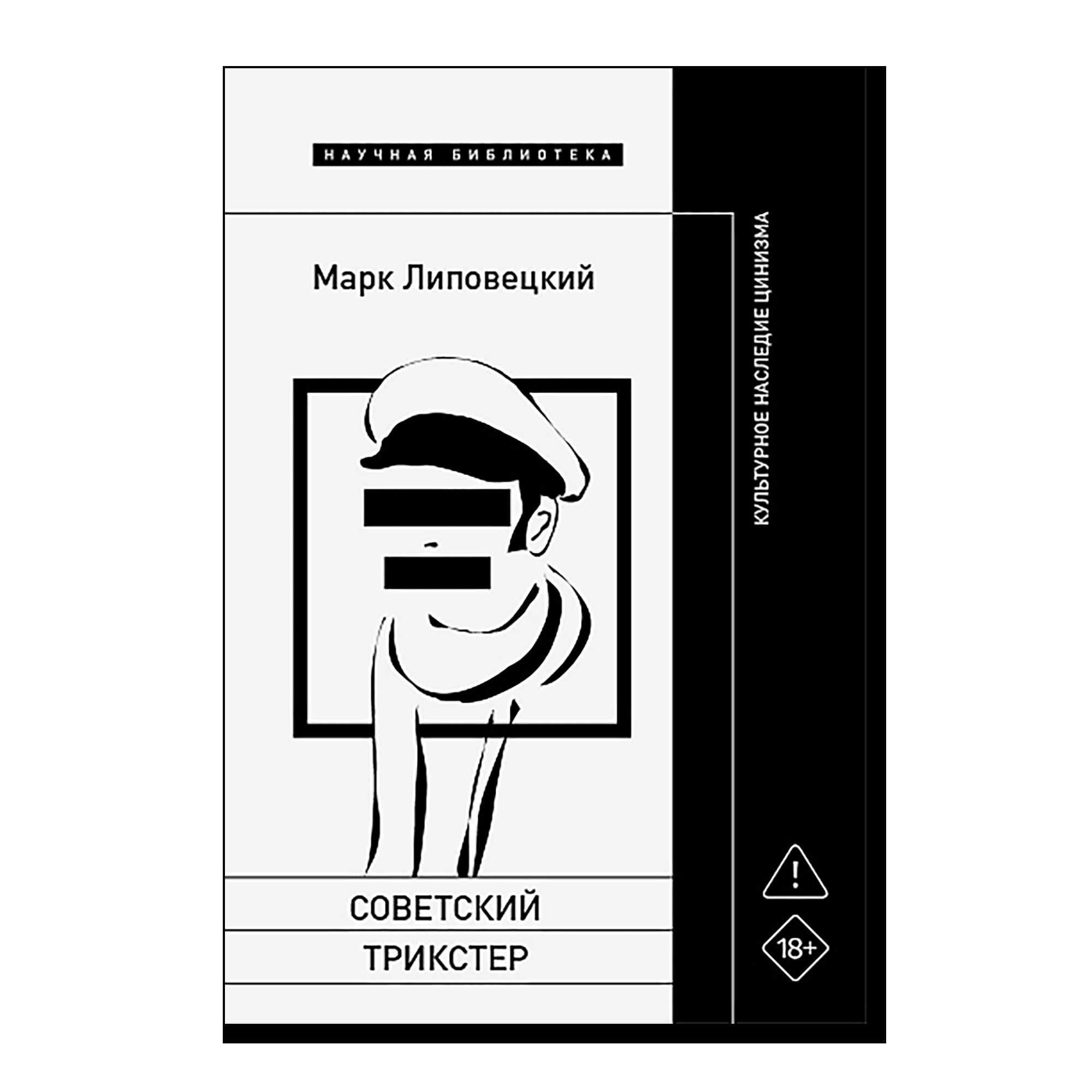Советский трикстер: Культурное наследие цинизма