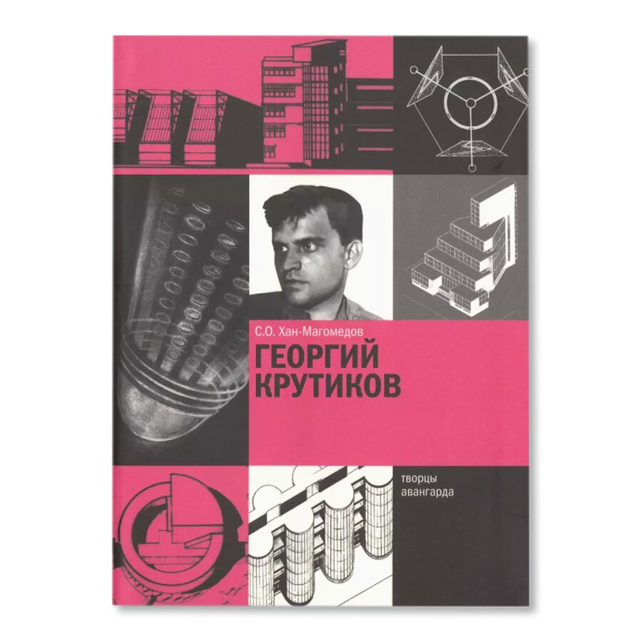 Георгий Крутиков | Букинистика | купить книги в магазине Музея «Гараж»