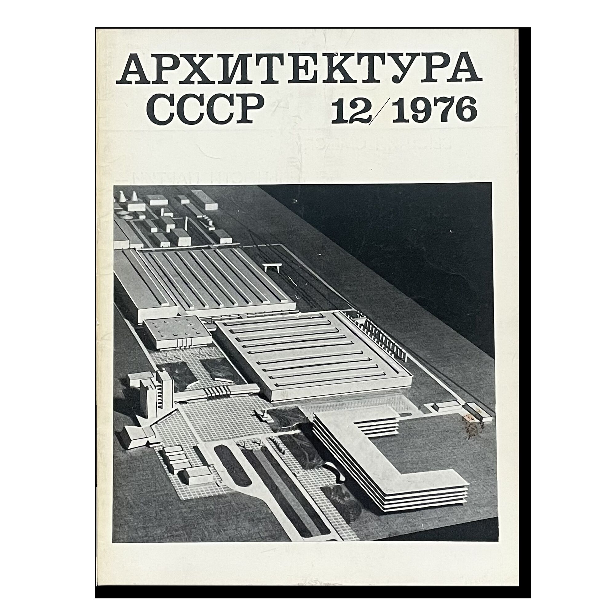 Журнал Архитектура СССР 12/1976