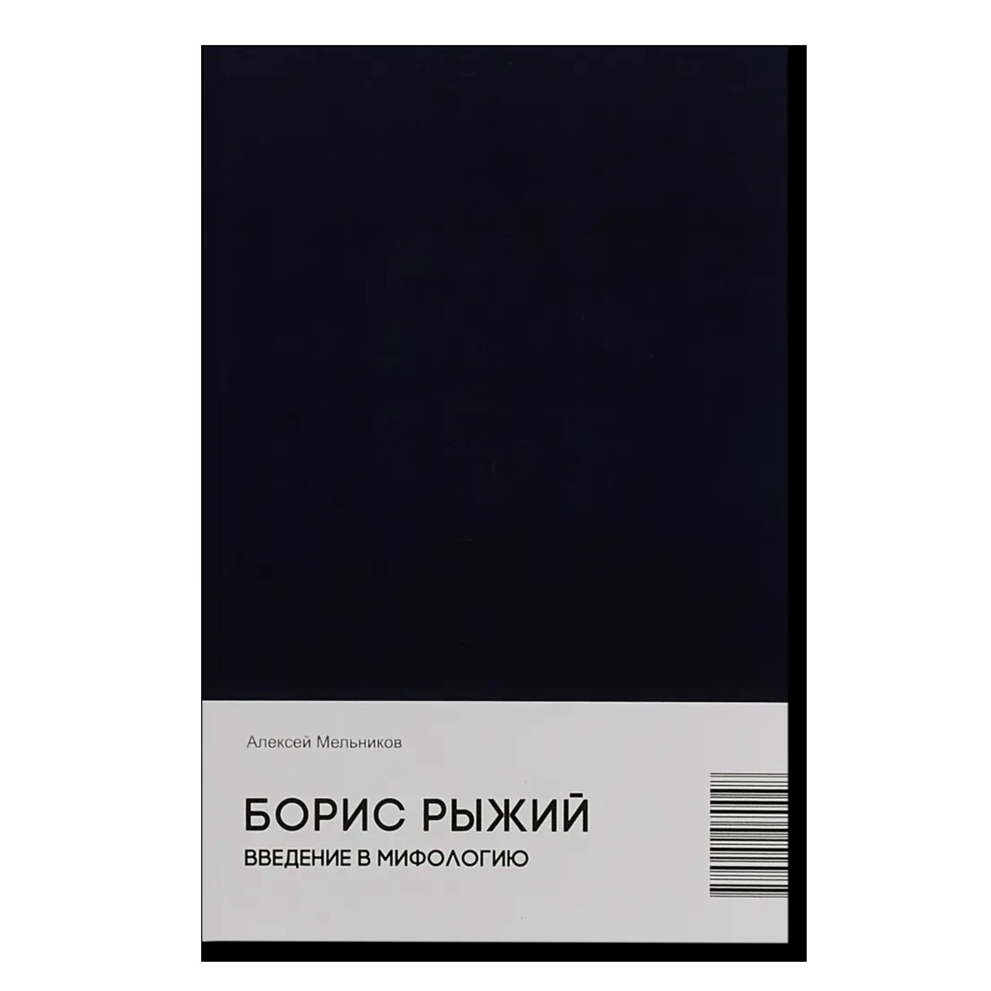 Борис Рыжий. Введение в мифологию