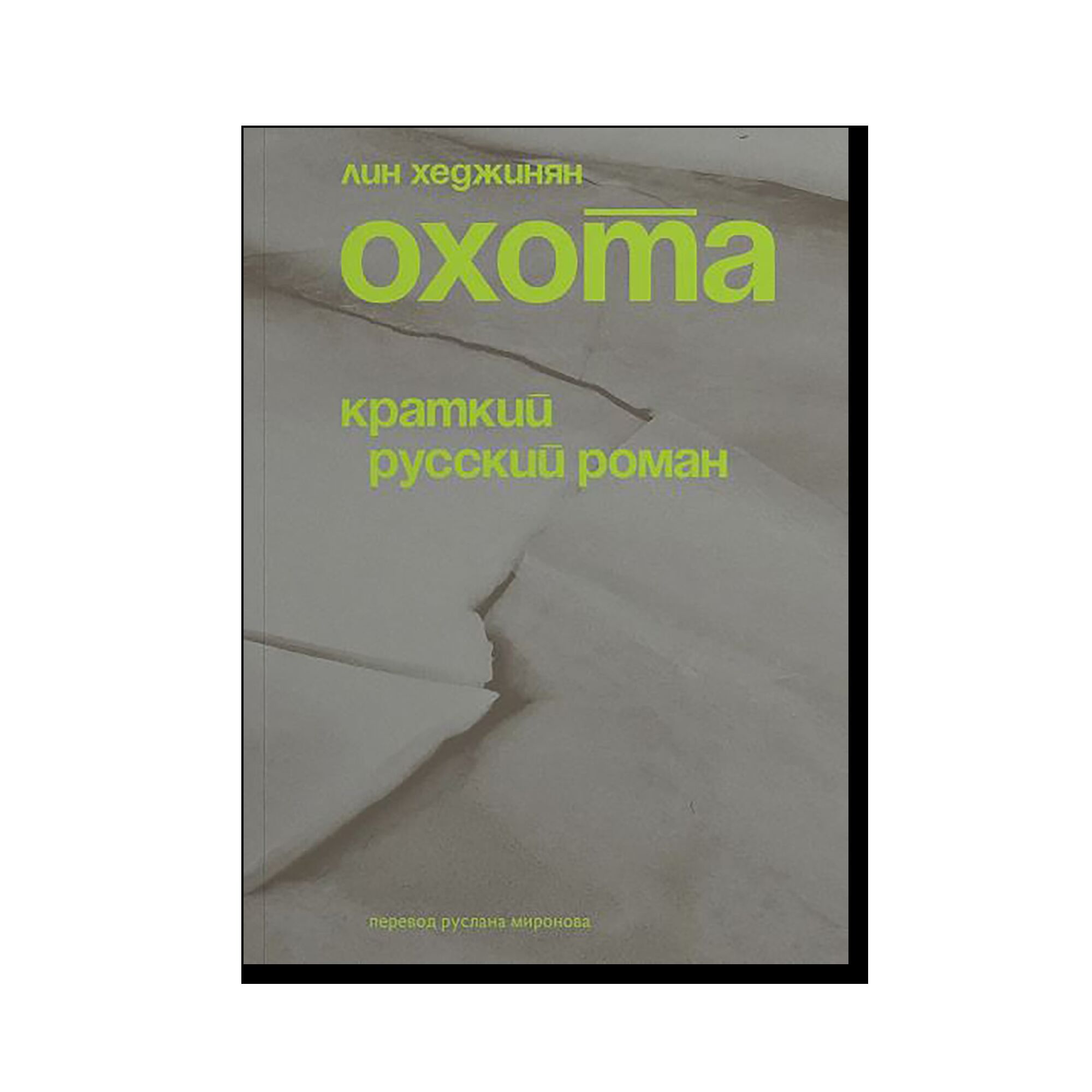 Охота. Краткий русский роман