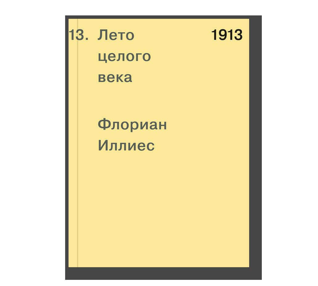 1913. Лето целого века