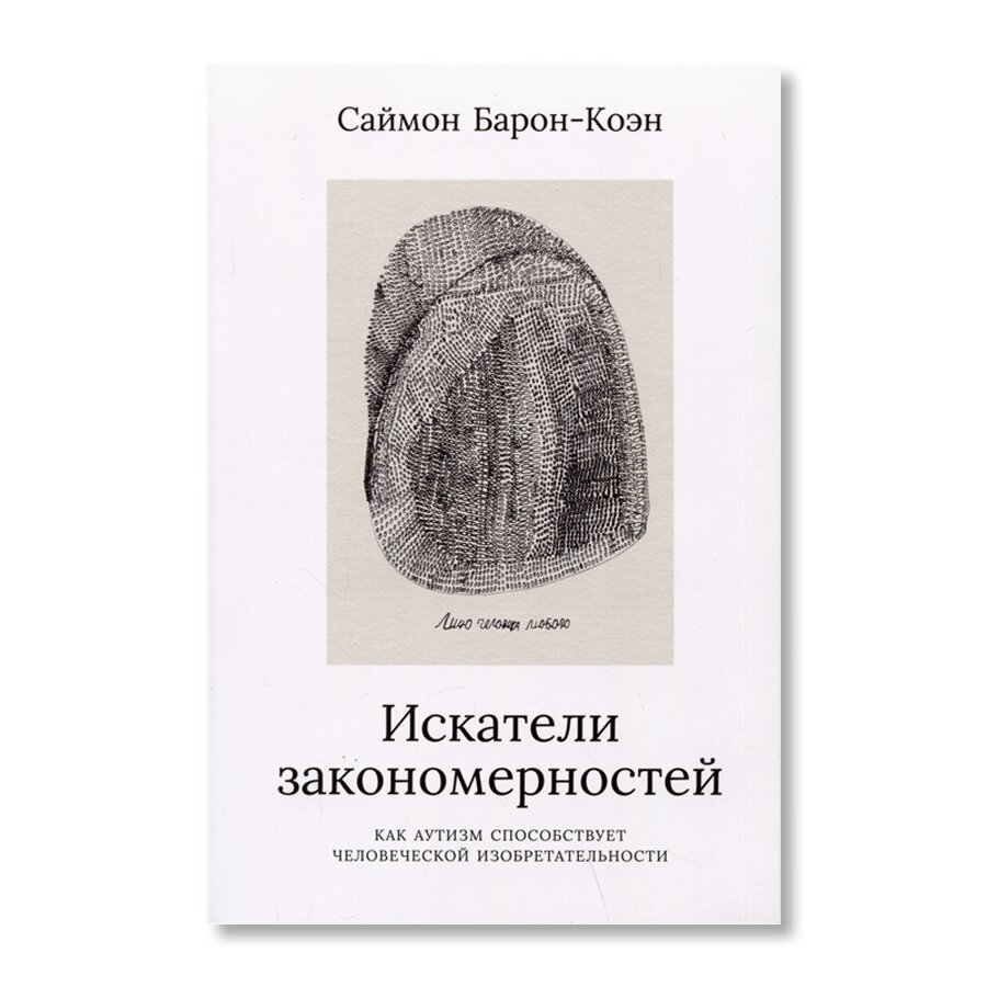 Искатели закономерностей: Как аутизм способствует человеческой  изобретательности