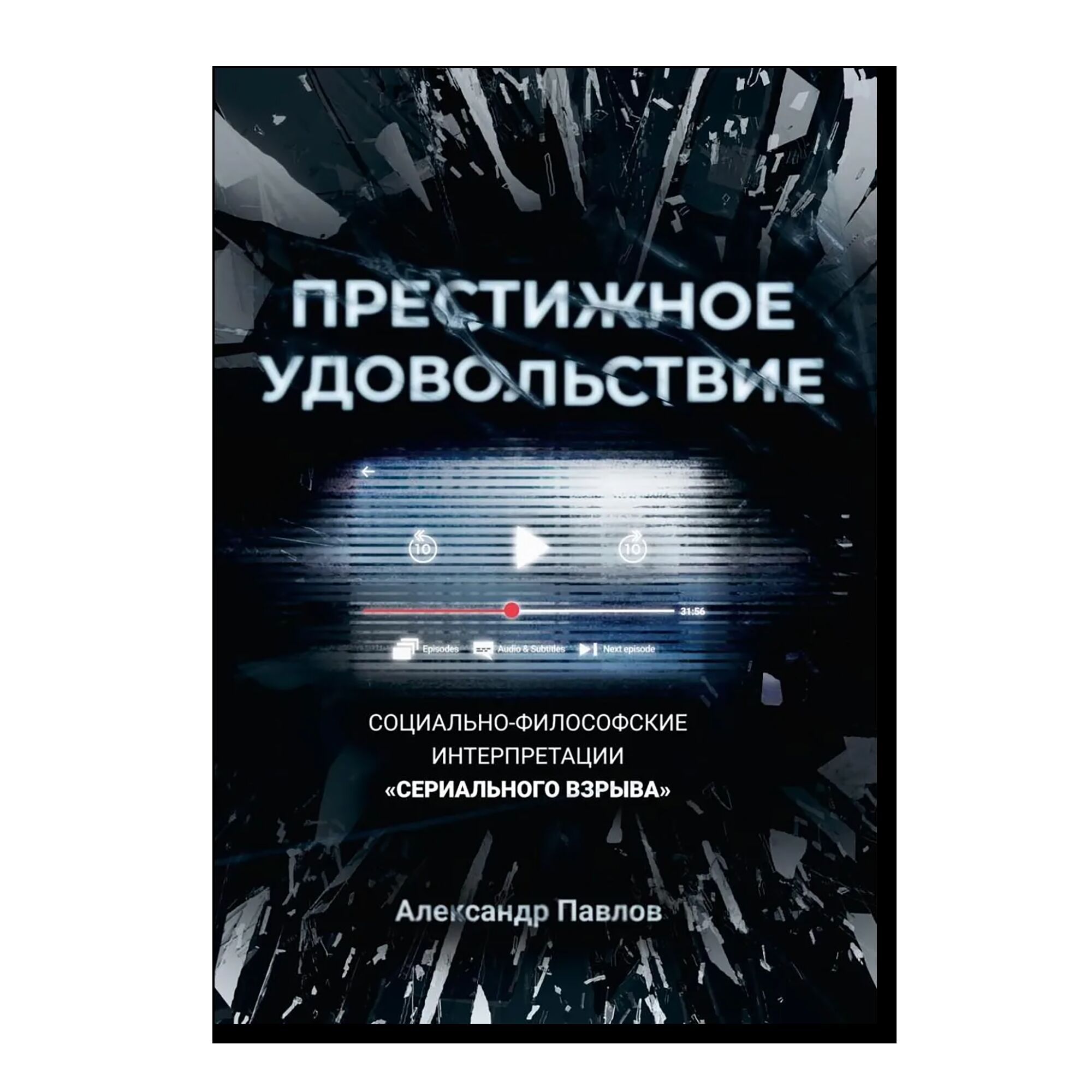 Престижное удовольствие. Социально-философские интерпретации "сериального взрыва". 18+