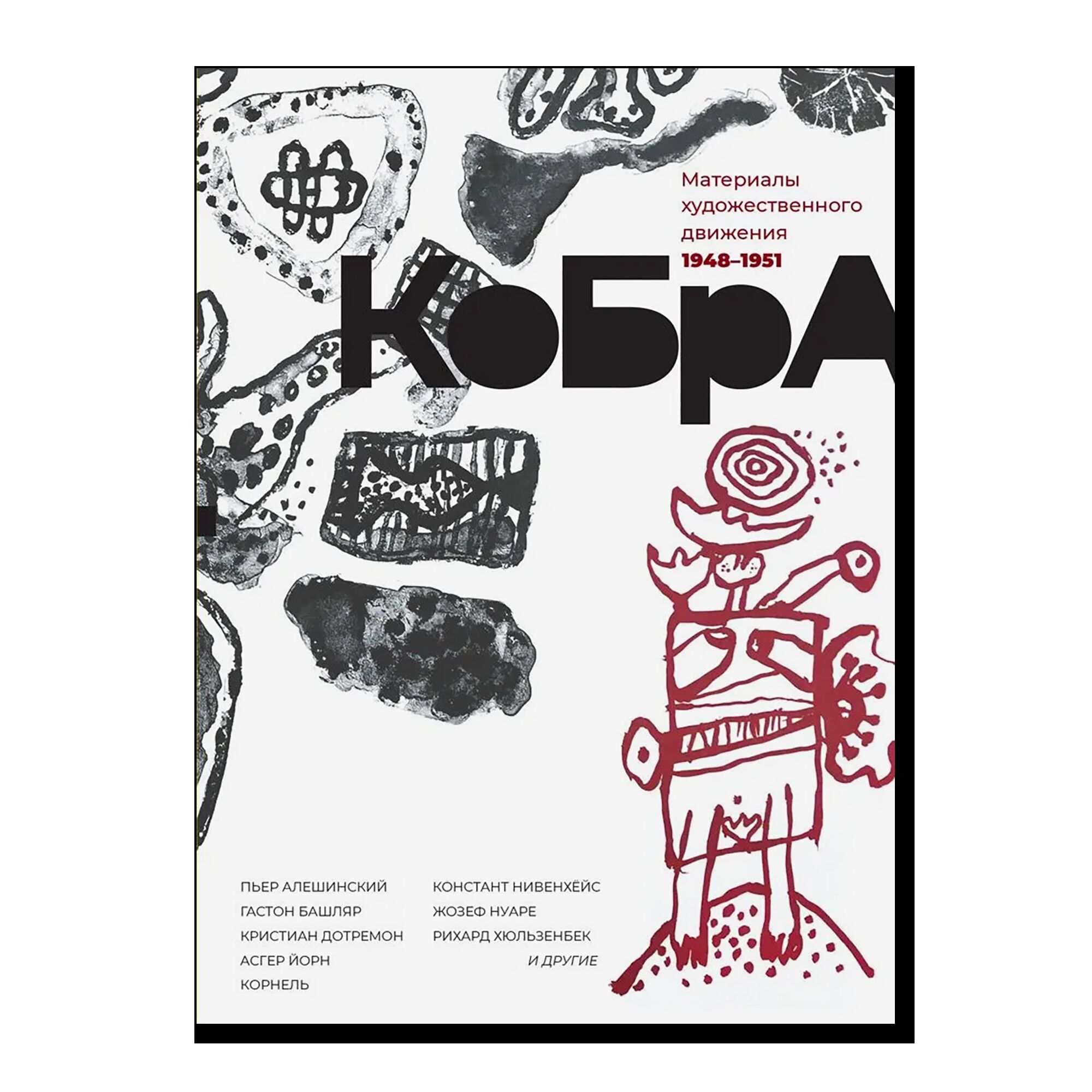 КоБрА. Материалы художественного движения 1948-1951