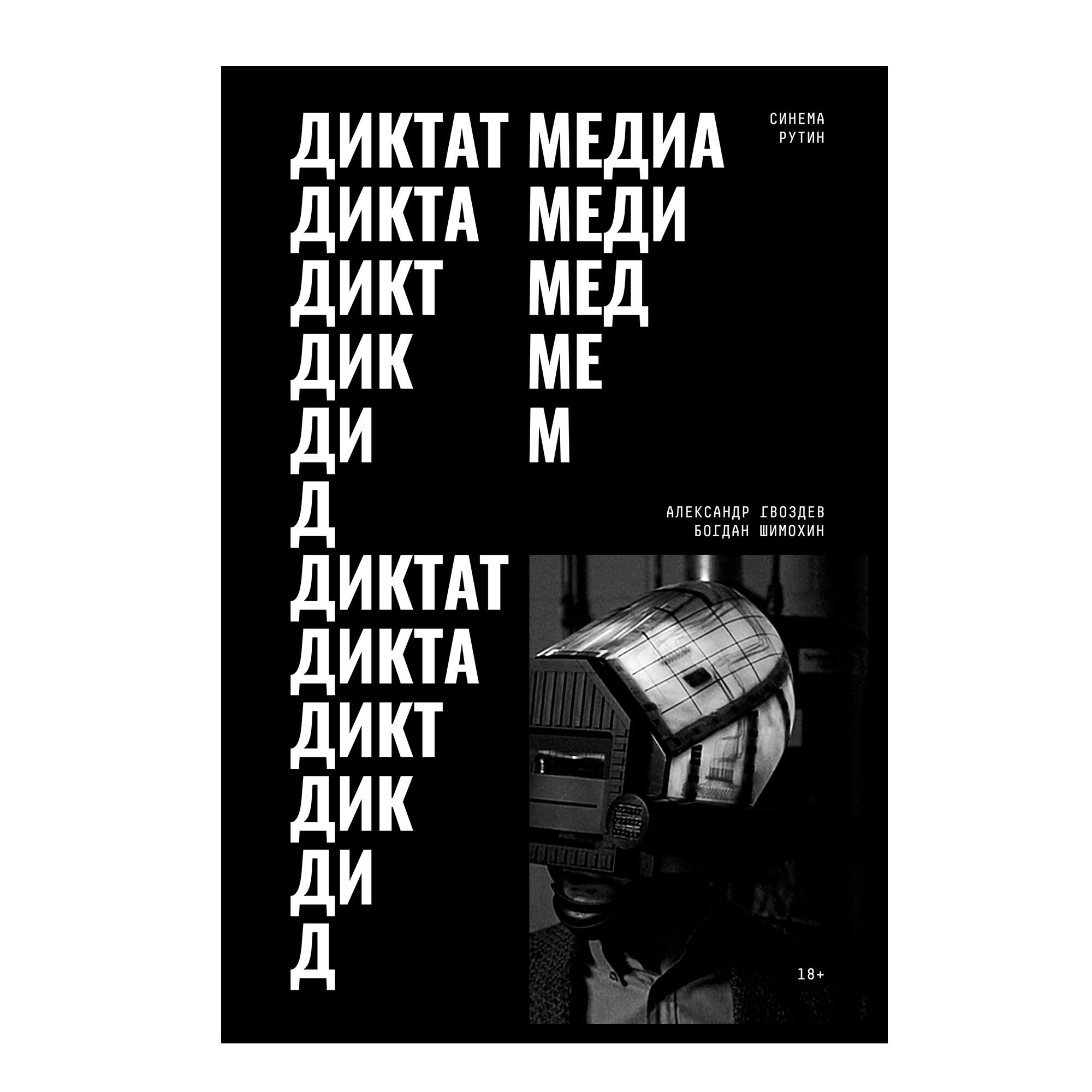 Диктат медиа